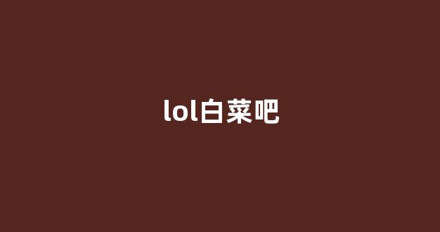 白菜公司直营