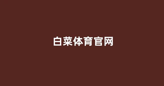 白菜大平台