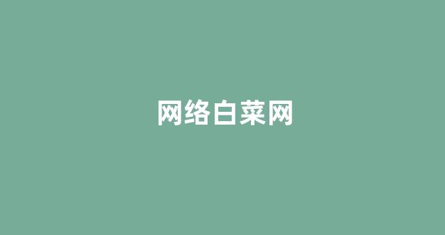 白菜讨论群