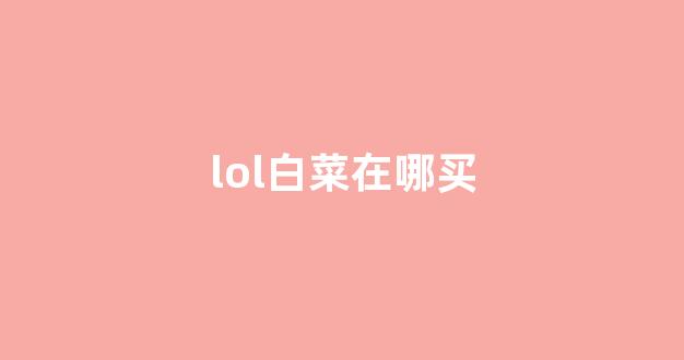 白菜发布平台