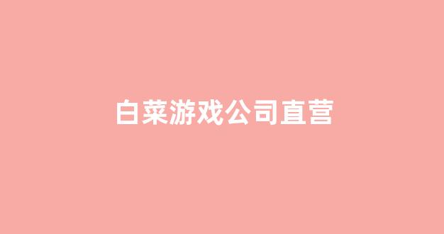 白菜担保网官方平台