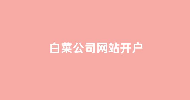 最权威的白菜导航网