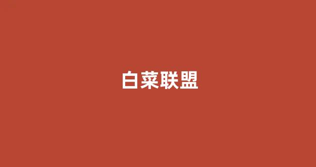 白菜信用平台