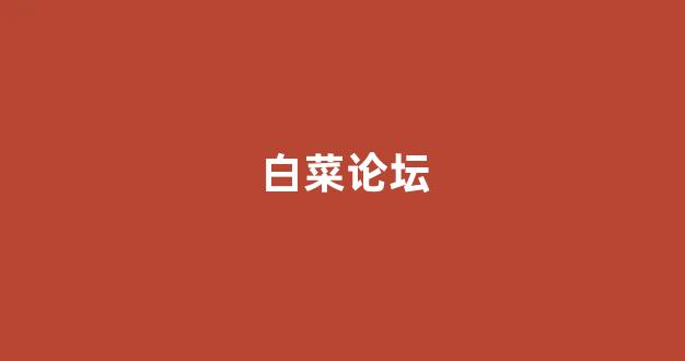 白菜最新优惠活动论坛