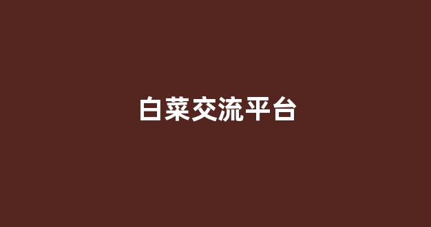 线上白菜直营